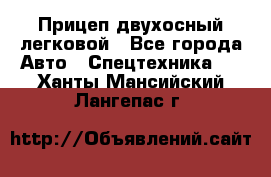 Прицеп двухосный легковой - Все города Авто » Спецтехника   . Ханты-Мансийский,Лангепас г.